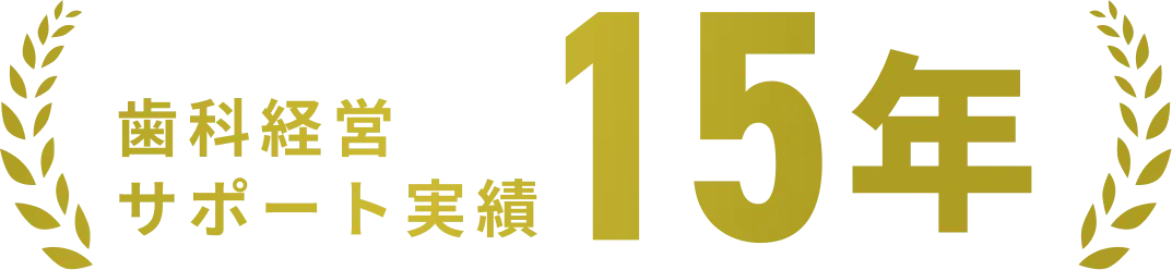 歯科経営サポート実績15年