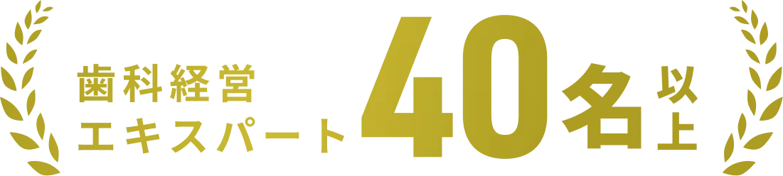 歯科経営エキスパート40名以上