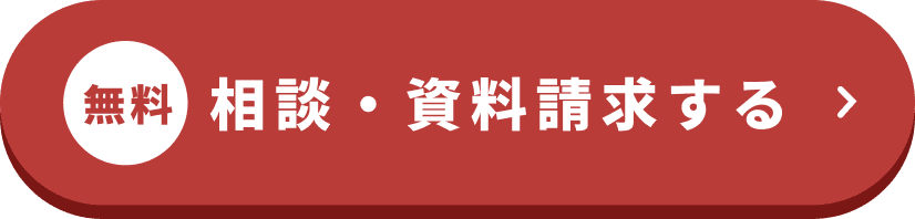 無料 相談・資料請求する