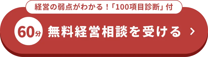 無料 相談・資料請求する