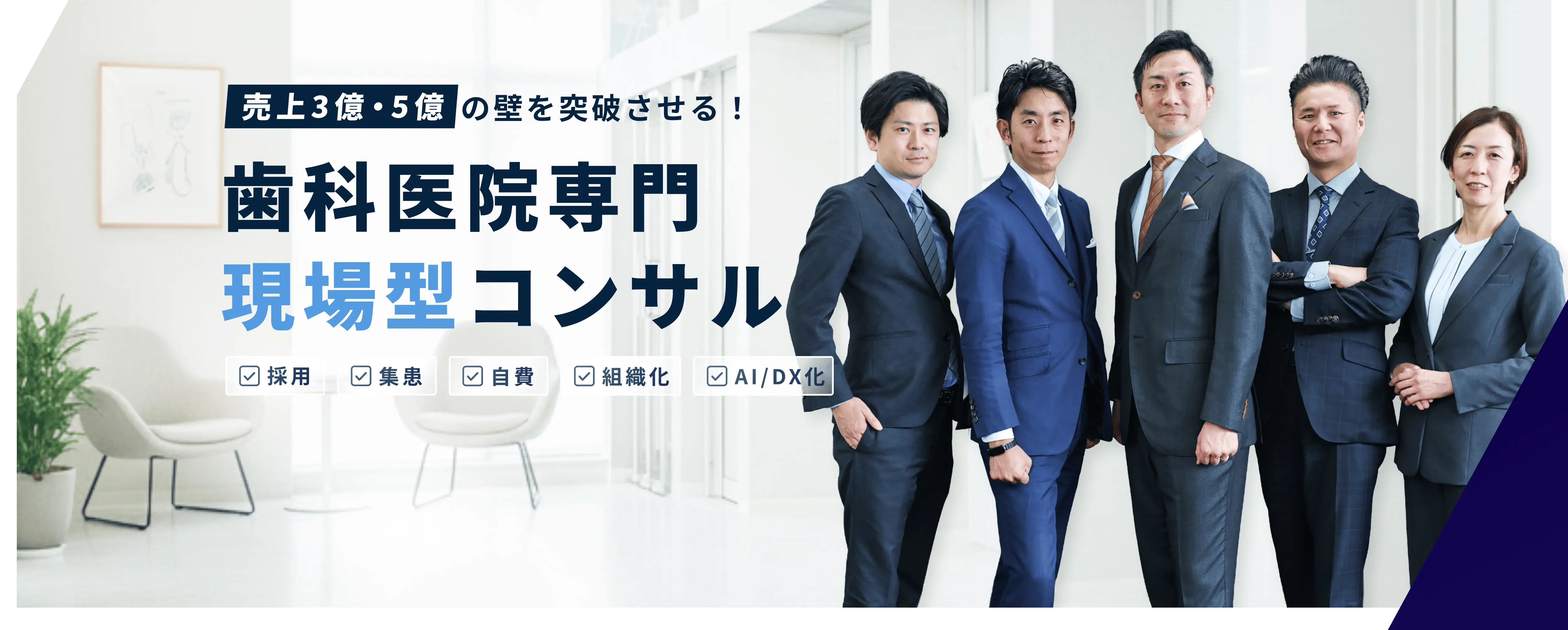 歯科医院専門 実務実行型コンサル Growth Partner 業績と組織を最速成長へ導く 業界経営サポート実績15年 年間訪問支援6000回以上 エキスパート40名以上在籍