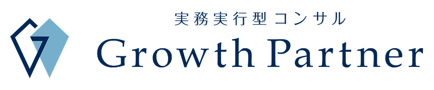 実務実行型Growth Partner