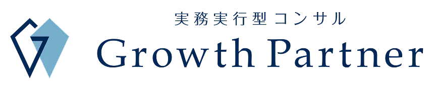 実務実行型Growth Partner