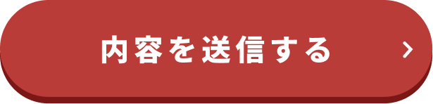 内容を送信する