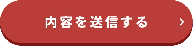 内容を送信する
