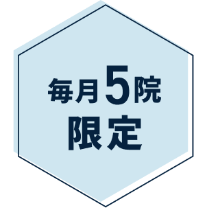 毎月5院限定