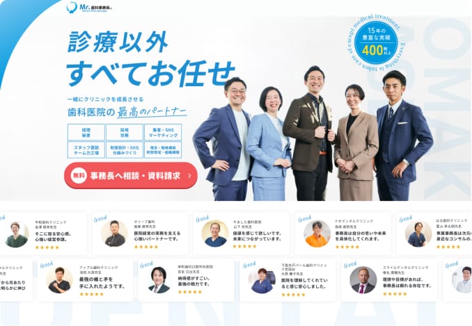 診療以外のすべてを任せる歯科医院の最高パートナー、実績と導入事例を紹介するウェブサイトのセクション