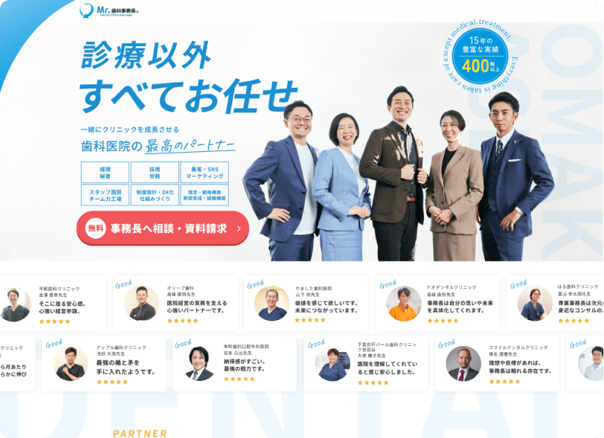 診療以外のすべてを任せる歯科医院の最高パートナー、実績と導入事例を紹介するウェブサイトのセクション
